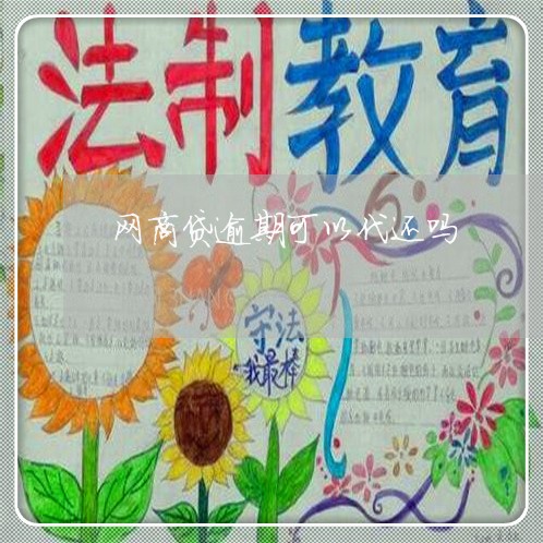 网商贷逾期可以代还吗/2023022883126 网商贷逾期可以代还吗/2023022883126