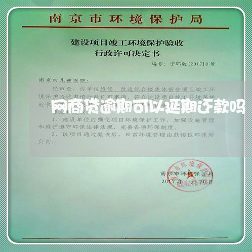 网商贷逾期可以延期还款吗/2023022893836 网商贷逾期可以延期还款吗/2023022893836