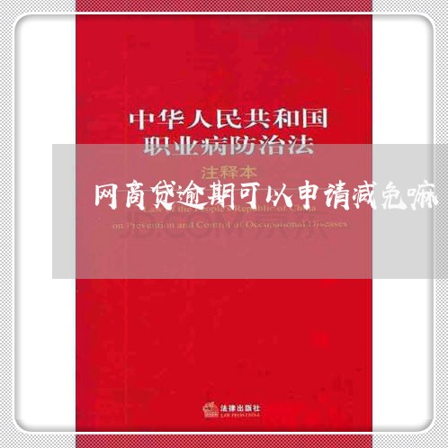 网商贷逾期可以申请减免嘛 网商贷逾期可以申请减免嘛