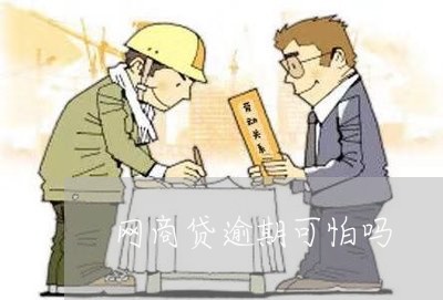 网商贷逾期可怕吗/2023022818372