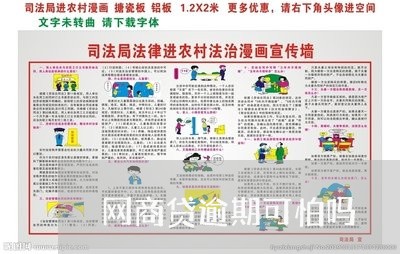 网商贷逾期可怕吗/2023061658371