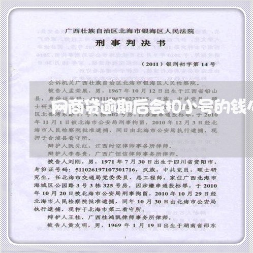 网商贷逾期后会扣小号的钱么/2023030161824 网商贷逾期后会扣小号的钱么/2023030161824