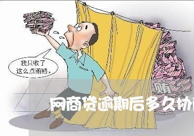 网商贷逾期后多久协商延期/2023030148471 网商贷逾期后多久协商延期/2023030148471