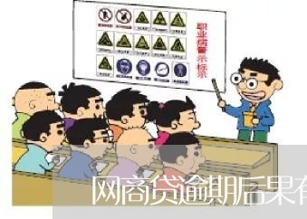 网商贷逾期后果有多严重呀怎么办/2023111713726