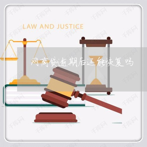 网商贷逾期后还能恢复吗/2023022896250 网商贷逾期后还能恢复吗/2023022896250