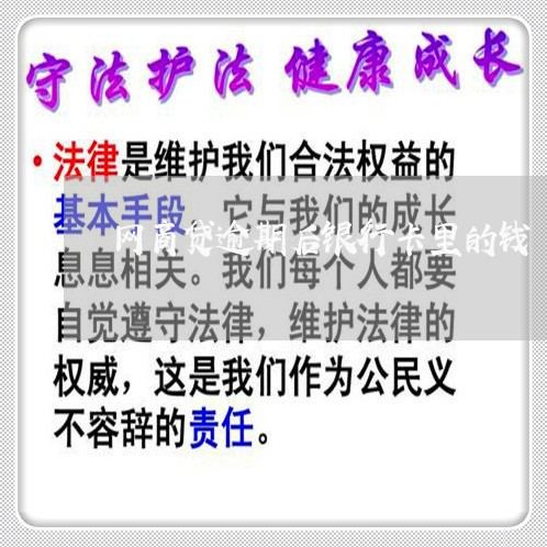 网商贷逾期后银行卡里的钱/2023030162704