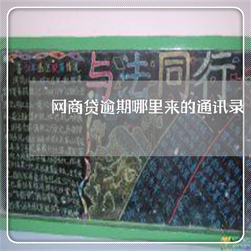 网商贷逾期哪里来的通讯录/2023022745137 网商贷逾期哪里来的通讯录/2023022745137