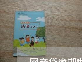 网商贷逾期啦