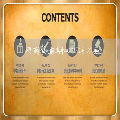 网商贷逾期四万还不起/2023030122807