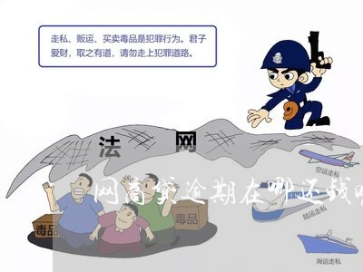 网商贷逾期在哪还钱呢上征信吗/2023022870403