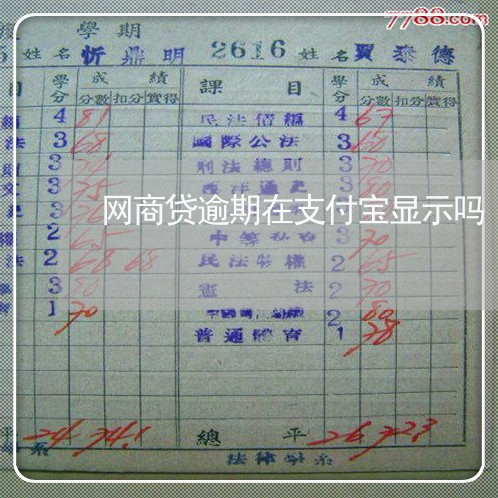 网商贷逾期在支付宝显示吗/2023022854848 网商贷逾期在支付宝显示吗/2023022854848