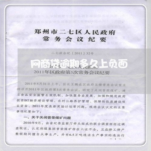 网商贷逾期多久上负面/2023030139472 网商贷逾期多久上负面/2023030139472