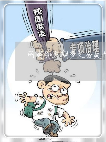 网商贷逾期多久会失信/2023022511427 网商贷逾期多久会失信/2023022511427