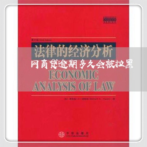 网商贷逾期多久会被拉黑/2023012131825
