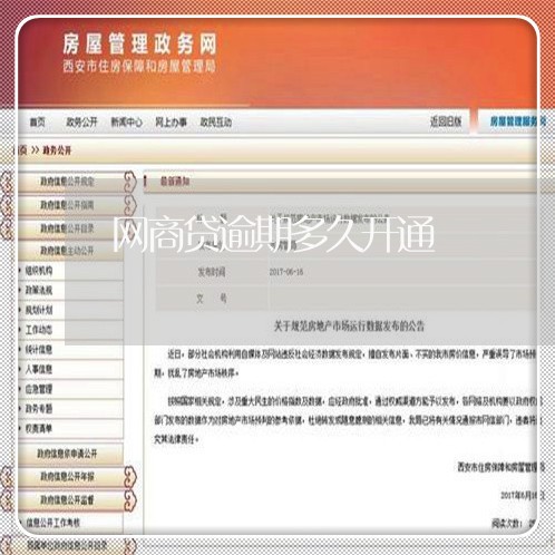 网商贷逾期多久开通/2023012937404