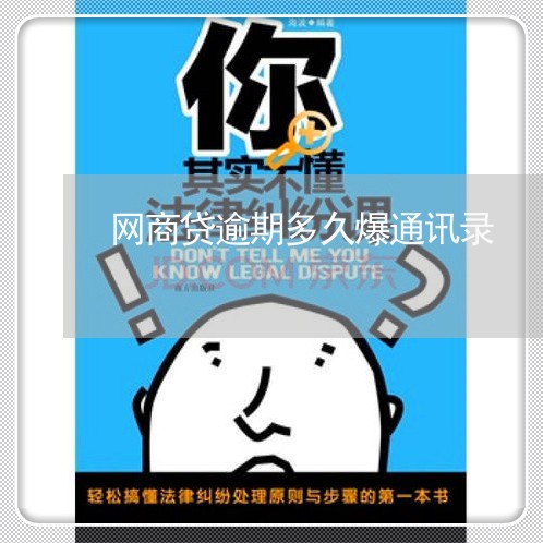网商贷逾期多久爆通讯录/2023022703360 网商贷逾期多久爆通讯录/2023022703360
