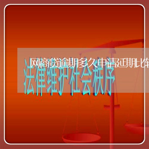 网商贷逾期多久申请延期比较好弄/2023030148585 网商贷逾期多久申请延期比较好弄/2023030148585