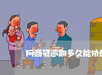 网商贷逾期多久能协商还款/2023022655259 网商贷逾期多久能协商还款/2023022655259