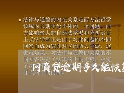 网商贷逾期多久能恢复/2023100884046