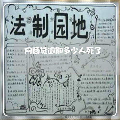 网商贷逾期多少人死了 网商贷逾期多少人死了