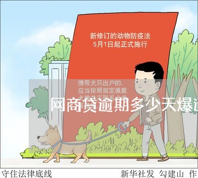 网商贷逾期多少天爆通讯录/2023022714960 网商贷逾期多少天爆通讯录/2023022714960