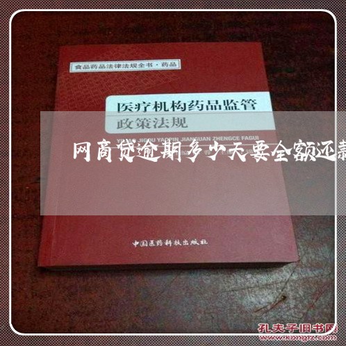 网商贷逾期多少天要全额还款/2023120348462