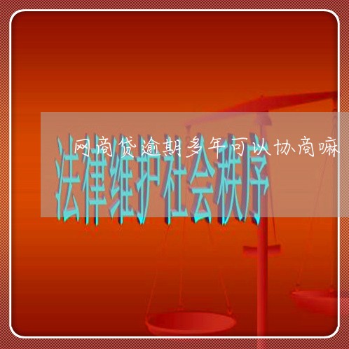 网商贷逾期多年可以协商嘛/2023022836480