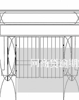 网商贷逾期对子女有影响吗/2023022839935 网商贷逾期对子女有影响吗/2023022839935