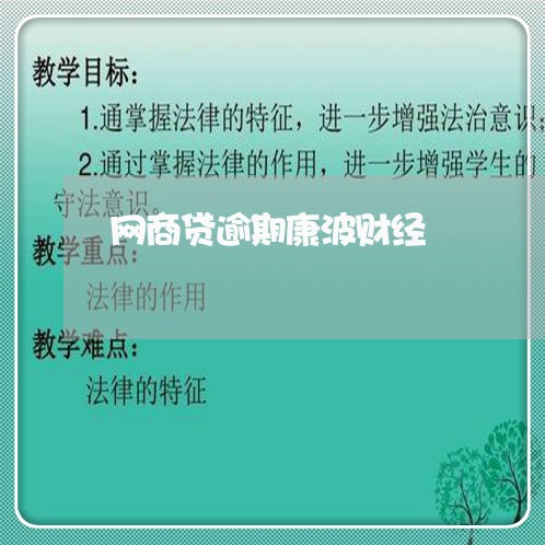 网商贷逾期康波财经 网商贷逾期康波财经