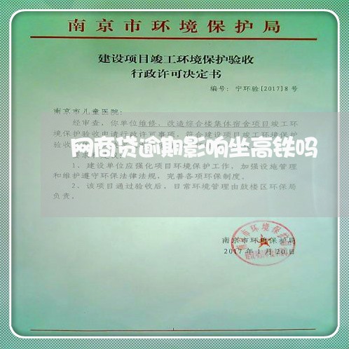 网商贷逾期影响坐高铁吗/2023022857260 网商贷逾期影响坐高铁吗/2023022857260