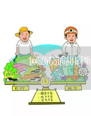 网商贷逾期律师打电话了/2023061520603