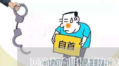 网商贷逾期怎样协商减免/2023020762667