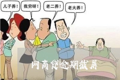 网商贷逾期截屏/2023030175343 网商贷逾期截屏/2023030175343