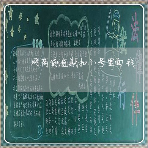网商贷逾期扣小号里面钱/2023030170795