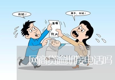 网商贷逾期接电话吗/2023022885836