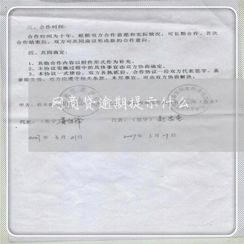 网商贷逾期提示什么/2023030164917 网商贷逾期提示什么/2023030164917