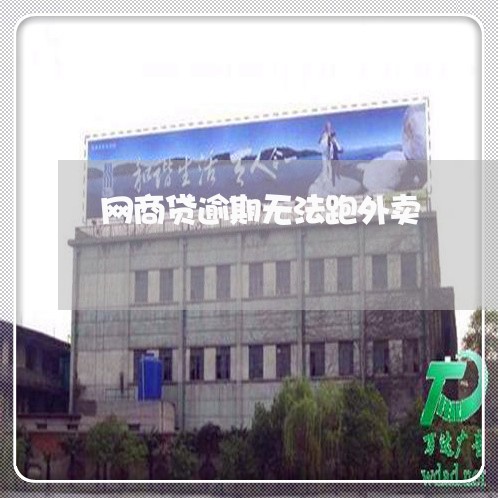 网商贷逾期无法跑外卖/2023022846150 网商贷逾期无法跑外卖/2023022846150