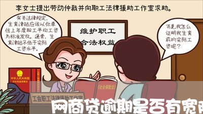 网商贷逾期是否有宽限期/2023030186240 网商贷逾期是否有宽限期/2023030186240