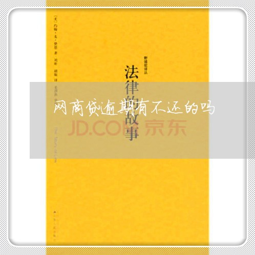 网商贷逾期有不还的吗 网商贷逾期有不还的吗