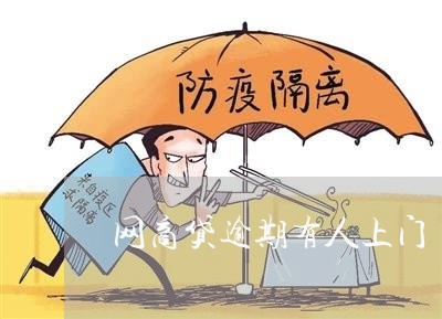 网商贷逾期有人上门/2023030158360