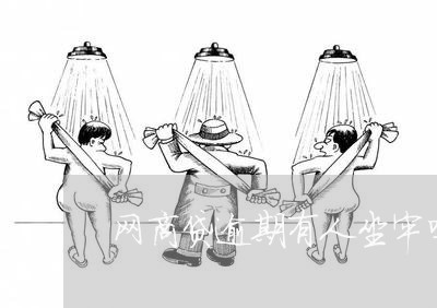网商贷逾期有人坐牢吗/2023022814046 网商贷逾期有人坐牢吗/2023022814046