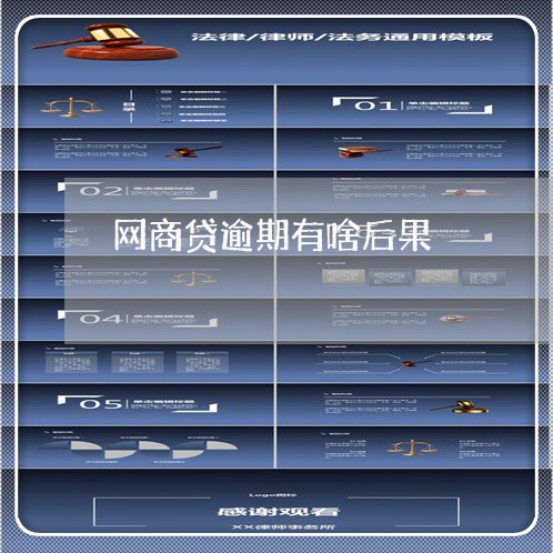 网商贷逾期有啥后果/2023012124948 网商贷逾期有啥后果/2023012124948