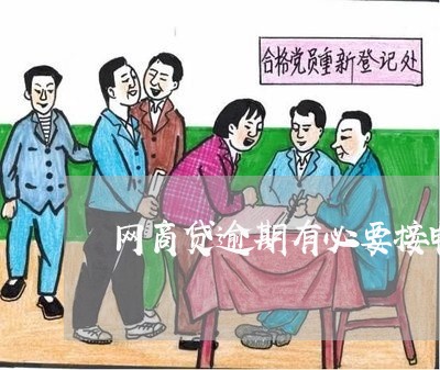 网商贷逾期有必要接电话吗/2023022899585 网商贷逾期有必要接电话吗/2023022899585
