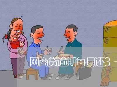 网商贷逾期每月还3千亿/2023021142274