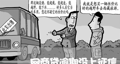 网商贷逾期没上征信/2023022581626 网商贷逾期没上征信/2023022581626