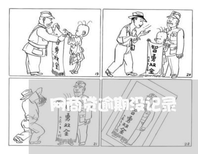 网商贷逾期没记录/2023022759693