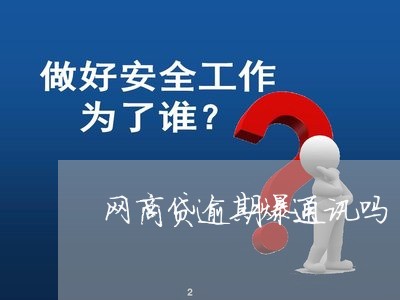 网商贷逾期爆通讯吗/2023022886160 网商贷逾期爆通讯吗/2023022886160