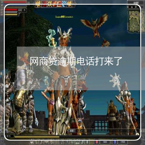 网商贷逾期电话打来了
