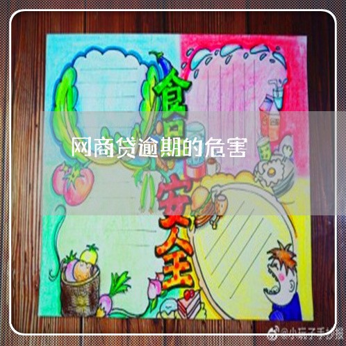 网商贷逾期的危害/2023012178614 网商贷逾期的危害/2023012178614
