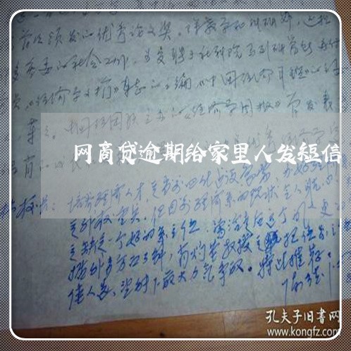 网商贷逾期给家里人发短信 网商贷逾期给家里人发短信